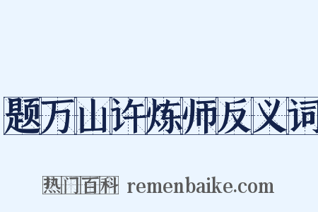 题万山许炼师反义词是什么意思的图片